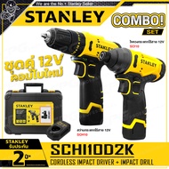 STANLEY ชุด COMBO สว่านกระแทกไร้สาย (SCH10) และ ไขควงกระแทกไร้สาย (SCI10) 12V Max. รุ่น SCHI10D2K