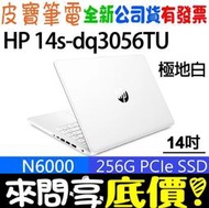 【 全台門市 】 來電享折扣 HP 惠普 14s-dq3056TU 極地白 N6000 256GSSD