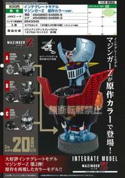 現貨 日版 BANDAI 環保扭蛋  轉蛋 魔神Z 無敵鐵金剛 P2 原作色 造型扭蛋 環保扭蛋 扭蛋 轉蛋 全三種