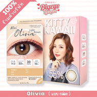 [กล่องบลิสเตอร์] คอนแทคเลนส์ Hydrogel 🌈Mini Olivia🌈 Light Brown / Brown / Gray (Kitty Kawaii) ขนาดมิ