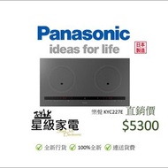 樂聲 KYC227E 嵌入/座檯式IH電磁爐 (13A) (100%全新行貨)