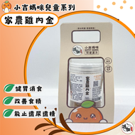 湯飲（健康良方） - 小吉媽咪兒童漢方系列.家農雞內金