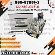 มอเตอร์เทอร์โบ-ปลั๊กกลาง มาสด้า BT50โปร 2.2 ฟอร์ด แรนเจอร์ 2.2 T6 T7 #G85-831157-2