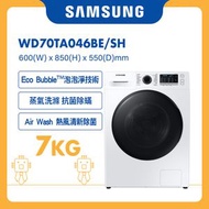 Samsung - Hygiene Steam前置式洗衣乾衣機 7/5kg, 1400rpm WD70TA046BE/SH 三星 家電 烘乾 除臭 家用電器 衣物謢理