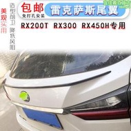 16-20凌志碳纖RX200t壓尾翼凌志RX300小尾翼RX450h定風翼