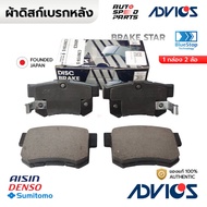 ADVICS Rear Brake Pads CIVIC Dimension 01-05 FD FB 1.8 2.0 06-15 CRV G2 02-06. ACCORD G5 G6 G7 94-07