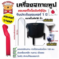 เครื่องสกายทูป+ท่อผ้าขนาด 2-5 เมตร มอเตอร์ไพโอเนียร์จากญี่ปุ่น Skytube ขนาด 18 นิ้ว รับประกันมอเตอร์