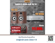 Yamaha R-N800A + B&W 707 S3 แถมฟรี AUDIOQUEST : Rocket-44 (4 m.) มูลค่า 12,000.-