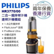 飛利浦 - 香港行貨兩年保養 HR3770/00 二合一攪拌榨汁機連榨汁機模組 Flip&amp;Juice Blender