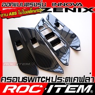 ROC ITEM ครอบ แผง Switch ประตู new TOYOTA INNOVA ZENIX สีดำ เงา ลาย เคฟล่า ของแต่ง ภายใน โตโยต้า อิน