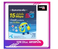 ซิมรายปีราคาสุดคุ้ม ซิมเทพDtac ซิมดีแทคคงกระพันความเร็วสูงสุด 15Mbps เดือนละ 100GB พร้อมโทรฟรีทุกค่ายเดือนละ60นาทีนาน1ปี