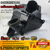 หม้อกรองอากาศ ALL NEW DMAX 1.9 RZ4E ปี20-23 #8-98395906-1 **สินค้าตรงปก ส่งไว สินค้ามีการรับประกั