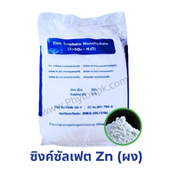 ซิงค์ซัลเฟต ธาตุสังกะสีซัลเฟต Zn 35% ZnSO4.H2O (ถุงม่วง) บรรจุ 25 กิโลกรัม