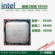 Intel酷睿2雙核E8500 E8400 E8300 LGA775接口45納米CPU一年包換