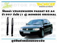 โช๊คหน้า VOLKSWAGEN PASSAT B5 A4  ปี1997 ขึ้นไป (1 คู่)/ MONROE ORIGINAL