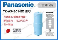 樂聲牌 - 電解水機濾芯 TK-AS45C1-EX