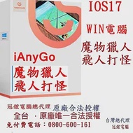 Tenorshare iAnyGo 魔物獵人外掛 定位修改 蘋果手機修改GPS 定位更改iPhone(Win電腦版) 無