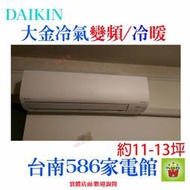 約11-13坪含安裝《586家電館》DAIKIN大金冷氣變頻冷暖【RXV60SVLT/FTXV60SVLT】大關系列
