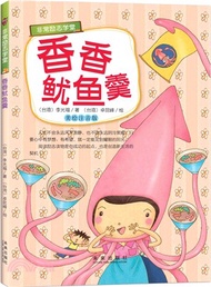 31282.非常勵志學堂：香香魷魚羹（簡體書）