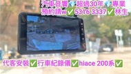 屯門-代客安裝💢行車紀錄儀💢Hiace 貨van200系💢//汽車音響師傅👍預約請w✅5316  3337👍林生/apple carplay👍汽車防盜✅汽車喇叭📣汽車後級💎汽車低音✅汽車對講機💎貨車倒