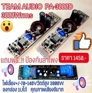 จัดโปรฯบอร์ดคลาสดี PA-3000D 1U ราคารากหญ้า แถมบอร์ดป้องกันลำโพง