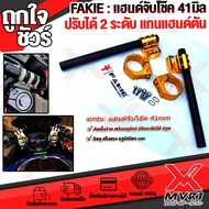 - แฮนด์จับโช๊ค 41mm ใส่กับ MSX 125sf Zoomer-X CBR250r CBR500r Ninja250 Ninja300 Ninja400 และรุ่นอื่น