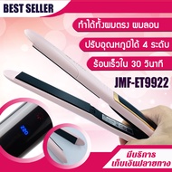 เครื่องหนีบผม JMF 9922 ไม่กินผม ได้ทั้งหนีบตรง ม้วน ลอน ดัด วอลลุ่ม และอื่นๆ หลายแบบ สวยจบครบได้ในเค