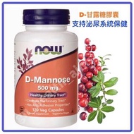 D-Mannose 紅莓提煉 D-甘露糖膠囊 泌尿系統保健 尿道感染 *另粉裝有售 *240粒裝 $265 / 120粒裝$135