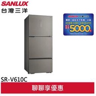 領卷折2000 SANLUX 台灣三洋 606L 大冷凍庫變頻三門電冰箱 SR-V610C 含拆箱定位+舊機回收