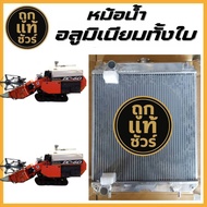 หม้อน้ำอลูมิเนียมทั้งใบ คูโบต้า รถเกี่ยว DC60 หนา 56 มิล สูง (18.6 xกว้าง18 นิ้ว) รัหส KU-17008/56PP