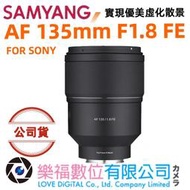 樂福數位 SAMYANG AF 135mm F1.8 FE FOR SONY E-Mount 自動對焦鏡頭 公司貨