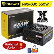 ☀POWER SUPPLY (อุปกรณ์จ่ายไฟ) NUBWO 550,650 WATT (NPS-020)(NPS-030) ไม่มีไฟเลี้ยงการ์ดจอ ประกัน 1 ปี