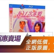 DVD💖 日劇 101次求婚  (1991) 淺野溫子/武田鐵矢 高清修復收藏版 日語發音 中文繁體字幕
