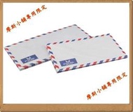 摩斯小舖~加新/日新/真善美~標準信封/公文封~航空信封/西式信封~大尖~10入~特價:21元/包