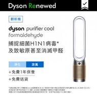 dyson - Purifier Cool™ Formaldehyde 二合一甲醛空氣清新機 TP09 (白金色) [翻新機]