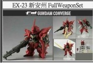 代理版 盒玩 鋼彈 FW GUNDAM CONVERGE EX23 新安洲 全武裝組