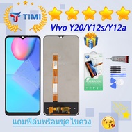 ชุดหน้าจอ Vivo Y20/Y12a/Y12s งานแท้มีประกัน แถมฟิล์มพร้อมชุดไขควง