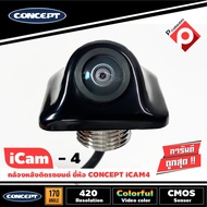 กล้องถอยหลังติดรถยนต์ CONCEPT ICAM4 (ของแท้ประกันศูนย์) ราคา 1340 บาท