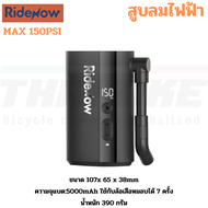 สูบจักรยานไฟฟ้า Ridenow mini สูบได้ 150 psi สูบมอเตอร์ไซต์