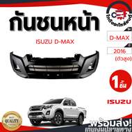 กันชนหน้า อีซูซุ ดีแม็ก ปี 2016 ตัวสูง (งานดิบต้องทำสีเอง) ISUZU D-MAX 2016 4WD โกดังอะไหล่ยนต์ อะไหล่ยนต์ รถยนต์