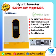 6200W 48V Solar charger Mppt 160A ยี่ห้อ MaxSky ระบบไฮบริด ผสมไฟได้ รับประกันศูนย์ไทย 1 ปี