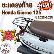 (Rack Honda Giorno125) ตะแกรงหลัง ตะแกรงท้าย ฮอนด้า จิออโน่125 ปี 2023-2024 แร็คท้ายมอเตอร์ไซค์