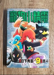 Pokemon 寵物小精靈 特別篇漫畫（9）