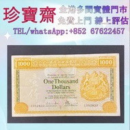 全港高價：1979年匯豐銀行1000元   舊錢幣 紙幣，港幣 港紙，人民幣，澳門幣，民國幣，第一二三四套人民幣，紀念鈔，連體鈔，中國硬幣，長城幣，金幣，硬幣，女皇頭，伍仙一仙，銀元銀幣，銅錢，古錢，
