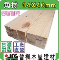 【JFG 木材】HF 杉木】 34x40mm #J 裝潢角材 木板 南方松 木材加工 木屋 柳安