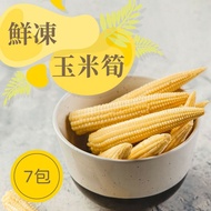 【樂活食堂】鮮凍玉米筍X7包(150g±10%/包)