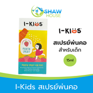 I-Kids Mouth Spray (15 มล.) ไอคิดส์ สเปรย์พ่นคอ บรรเทาอาการไอสำหรับเด็ก