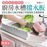 [灰色] 免濕衣襬！廚房水槽擋水板 防水花亂濺 吸盤式擋板 廚房用品 用具 廚房擋板 隔水擋板 擋油板 防水板 擋板 洗碗池 防濺水神器 洗手台 洗手盤 浴室廁所浴室洗臉洗刷刷牙用 矽膠 易清洗