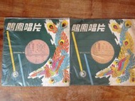 早期川劇黑膠唱片 錄音帶CD78轉鄧麗君蔡琴齊秦