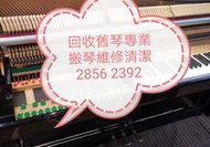 收購鋼琴，專業搬琴～維修调音28562392